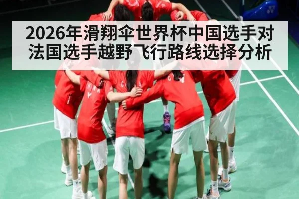 2026年滑翔伞世界杯中国选手对法国选手越野飞行路线选择分析